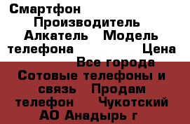 Смартфон Alcatel 1C 5009D › Производитель ­ Алкатель › Модель телефона ­ 1C 5009D › Цена ­ 1 500 - Все города Сотовые телефоны и связь » Продам телефон   . Чукотский АО,Анадырь г.